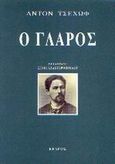 Ο γλάρος, , Chekhov, Anton Pavlovich, 1860-1904, Κέδρος, 2002