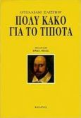 Πολύ κακό για το τίποτα, , Shakespeare, William, 1564-1616, Κέδρος, 1996