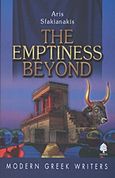 The Emptiness Beyond, , Σφακιανάκης, Άρης, Κέδρος, 1996