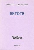 Έκτοτε, , Σαχτούρης, Μίλτος, 1919-2005, Κέδρος, 1996