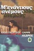 Μ' ενάντιους ανέμους, , Γκέρτσου - Σαρρή, Άννα, 1936-2011, Κέδρος, 1996