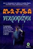 Νεκροφάγοι, Το χειρόγραφο του Ιμπν Φαντλάν όπου εξιστορούνται οι εμπειρίες του με τους ανθρώπους του Βορρά το 922 μ.Χ., Crichton, Michael, Κέδρος, 1996