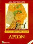 Αρίων, , Γκέρτσου - Σαρρή, Άννα, 1936-2011, Κέδρος, 1997