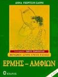 Ερμής - Αμφίων, , Γκέρτσου - Σαρρή, Άννα, 1936-2011, Κέδρος, 1997