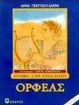 Ορφέας, , Γκέρτσου - Σαρρή, Άννα, 1936-2011, Κέδρος, 1997