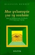 Μια φιλοσοφία για τη νεολαία, Από τη θέληση στην ελευθερία: Η δύναμη της νόησης, Weber, Valentin, Κέδρος, 1997