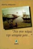 Να σου κάμω την ιστορία μου, , Μαυρολέων, Μανόλης, Κέδρος, 1997