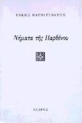 Νήματα της παρθένου, , Βαρβιτσιώτης, Τάκης, 1916-2011, Κέδρος, 1997