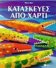 Κατασκευές από χαρτί, , Watt, Fiona, Εκδόσεις Πατάκη, 1998