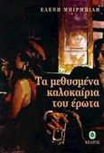 Τα μεθυσμένα καλοκαίρια του έρωτα, Μυθιστόρημα, Μπιρμπίλη, Ελένη, Κέδρος, 1997