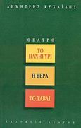 Το πανηγύρι. Η βέρα. Το τάβλι, , Κεχαΐδης, Δημήτρης, Κέδρος, 1997