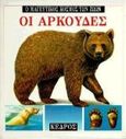 Οι αρκούδες, , Χούλιβερτ, Μ. Α., Κέδρος, 1997