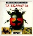 Τα σκαθάρια, , Χούλιβερτ, Μ. Α., Κέδρος, 1997