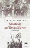 Γαλατείας και Πυγμαλίωνος, Μυθιστόρημα, Σμυρλή, Αγγελική Δ., Κέδρος, 1997