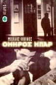 Όμηρος μπαρ, , Φακίνος, Μιχάλης, Κέδρος, 1997