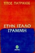 Στην ίσαλο γραμμή, Αφηγήσεις, Πατρίκιος, Τίτος, 1928-, Κέδρος, 1997