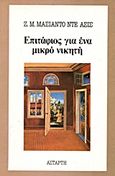 Επιτάφιος για ένα μικρό νικητή, , Machado de Assis, Joaquim Maria, 1839-1908, Αστάρτη, 1984