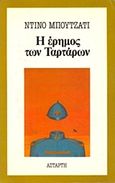 Η έρημος των Ταρτάρων, , Buzzati, Dino, 1906-1972, Αστάρτη, 1991