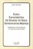 Καίρια χαρακτηριστικά της κίνησης του Ιησού, Κοινωνιολογική θεώρηση: Συμβολή στην ιστορία γένεσης του αρχέγονου χριστιανισμού, Theissen, Gerd, Ελληνικά Γράμματα, 1997