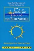 Το γαλάζιο βιβλίο της επίγνωσης, Κατακτώντας την τέχνη της ζωής, Shamaya, Isaac David, Έσοπτρον, 1998