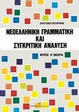 Νεοελληνική γραμματική και συγκριτική - αντιπαραθετική ανάλυση, Γενικές γλωσσικές αρχές, φωνητική, εισαγωγή στη φωνολογία, Πετρούνιας, Ευάγγελος Β., University Studio Press, 1993