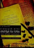 Εισαγωγή στην επιστήμη του Τύπου, , Ζιούτος, Γεώργιος Δ., University Studio Press, 1995