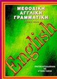 Μεθοδική αγγλική γραμματική, Πρακτική αυτοδιδασκαλία της αγγλικής γλώσσας, Nogas, George D., University Studio Press, 1995