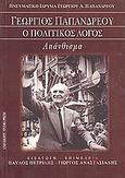 Γεώργιος Παπανδρέου: ο πολιτικός λόγος, Απάνθισμα, , University Studio Press, 1995