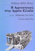 Η αρχιτεκτονική στην αρχαία Ελλάδα  , , Muller - Wiener, Wolfgang, University Studio Press, 1995