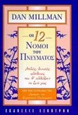 Οι δώδεκα νόμοι του πνεύματος, Απλές, δυνατές αλήθειες που θ' αλλάξουν τη ζωή μας, Millman, Dan, Έσοπτρον, 1998
