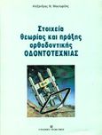 Στοιχεία θεωρίας και πράξης ορθοδοντικής οδοντοτεχνίας, , Μουταφίδης, Αλέξανδρος Ν., University Studio Press, 1995