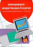 Μηχανογραφημένη εμπορική διαχείριση και λογιστική, Μηχανογραφική διαχείριση βιβλίων Β και Γ κατηγορίας, Στεφάνου, Κωνσταντίνος Ι., University Studio Press, 1996