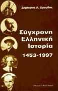 Σύγχρονη ελληνική ιστορία 1453 - 1997, , Δρογίδης, Δημήτριος Α., University Studio Press, 1997