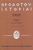 Ηροδότου ιστορίαι, Μελπομένη, Τερψιχόρη, Ηρόδοτος, Γκοβόστης, 1992