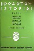 Ηροδότου ιστορίαι, Κλειώ, Ηρόδοτος, Γκοβόστης, 1964