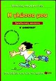 Η γλώσσα μου Β΄ δημοτικού, Εμπεδωτικές ασκήσεις: Σύμφωνα με την ύλη του σχολικού βιβλίου, Καραγιάννης, Βασίλης, Εκδόσεις Πατάκη, 1999