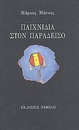 Παιχνίδια στον παράδεισο, , Μέσκος, Μάρκος, Νεφέλη, 1998