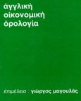 Αγγλική οικονομική ορολογία, , , University Studio Press, 1992