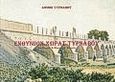 Ενθύμιον χώρας Τυρνάβου, , , Έλλα, 1994