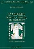 Ευαισθησίες, Ιστορικο-πολιτικές και πολιτιστικές, Πετρίδης, Παύλος Β., University Studio Press, 1995