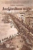 Ανεξάντλητη πόλη Θεσσαλονίκη 1917-1974, , Αναστασιάδης, Γεώργιος Ο., University Studio Press, 1996