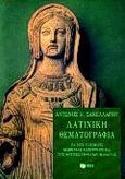 Λατινική θεματογραφία, Για υποψηφίους θεωρητικής κατεύθυνσης και φοιτητές τμημάτων φιλολογίας, Σακελλαρίου, Αντώνης Η., Εκδόσεις Πατάκη, 1999