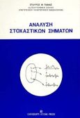 Ανάλυση στοχαστικών σημάτων, , Πανάς, Σταύρος Μ., University Studio Press, 1992