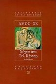 Νύχτα στο Τελ Κένταρ, Μυθιστόρημα, Oz, Amos, 1939-, Εκδόσεις Καστανιώτη, 1998