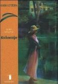 Καλοκαίρι, Μυθιστόρημα, Wharton, Edith, 1862-1937, Εκδόσεις Παπαδόπουλος, 1998