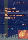 Βασική μαιευτική και περιγεννητική ιατρική, , Καρπαθίου, Στυλιανός Ε., Βήτα Ιατρικές Εκδόσεις, 1999