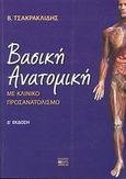 Βασική ανατομική, Με κλινικό προσανατολισμό, Τσακρακλίδης, Βασίλης, Βήτα Ιατρικές Εκδόσεις, 2008