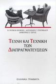 Τέχνη και τεχνική των διαπραγματεύσεων, , Georges, Patrick D., Ελληνικά Γράμματα, 1997