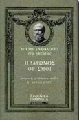 Μικρό ανθολόγιο περί ρητορείας. Πλάτωνος ορισμοί, , Πλάτων, Ελληνικά Γράμματα, 1997