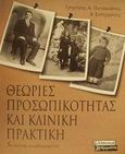 Θεωρίες προσωπικότητας και κλινική πρακτική, , Ποταμιάνος, Γρηγόρης Α., Ελληνικά Γράμματα, 2002